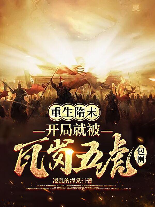 重生隋末,开局就被瓦岗五虎包围 重生隋末,开局就被瓦岗五虎包围