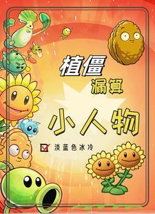 植僵领主:我把战场当菜地种 植僵领主:我把战场当菜地种