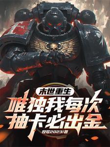 末世重生:唯独我每次抽卡必出金 末世重生:唯独我每次抽卡必出金