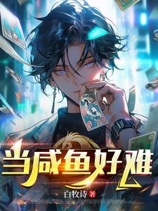 当咸鱼好难 当咸鱼好难