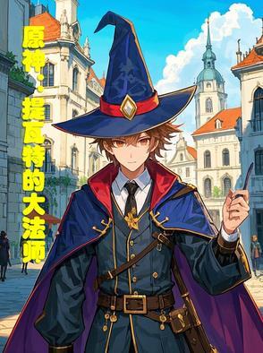 原神:提瓦特的大法师 原神:提瓦特的大法师