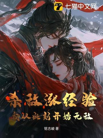 杀敌涨经验,我从此刻开始无敌 杀敌涨经验,我从此刻开始无敌