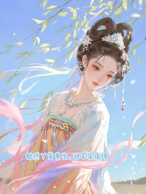 魅惑丫鬟重生,将军夜夜缠 魅惑丫鬟重生,将军夜夜缠