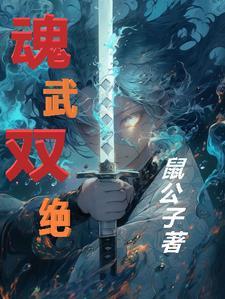 魂武双绝 魂武双绝