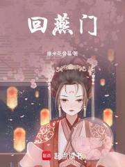 回燕门 回燕门