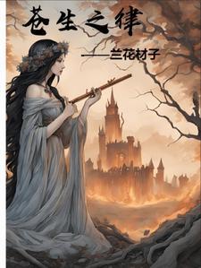 苍生之律 苍生之律