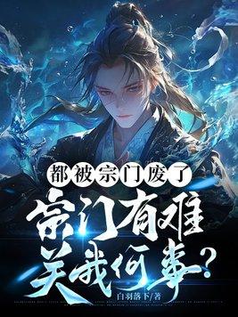 都被宗门废了,宗门有难关我何事? 都被宗门废了,宗门有难关我何事?