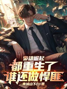 枭雄崛起:都重生了谁还做悍匪 枭雄崛起:都重生了谁还做悍匪