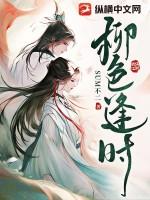 柳色逢时 柳色逢时