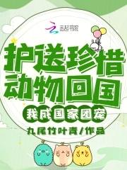 护送珍惜动物回国,我成国家团宠 护送珍惜动物回国,我成国家团宠