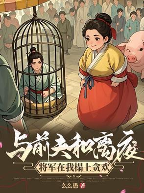 攀高枝另娶,我嫁将军你悔什么 攀高枝另娶,我嫁将军你悔什么