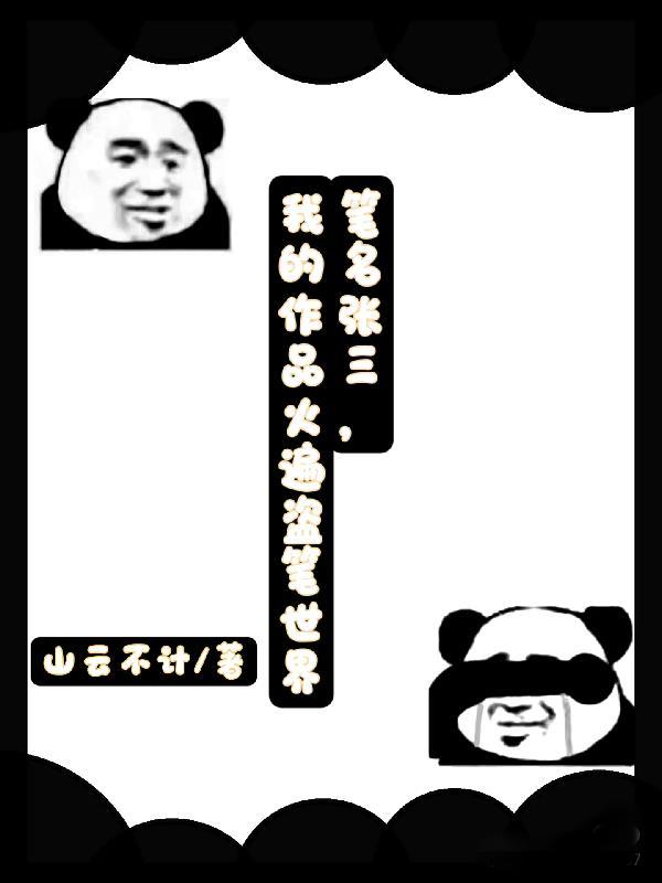 笔名张三,我的作品火遍盗笔世界 笔名张三,我的作品火遍盗笔世界