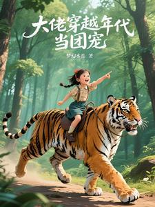 大佬穿越年代当团宠 大佬穿越年代当团宠