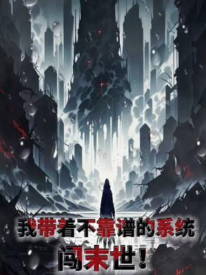 我带着不靠谱的系统闯末世 我带着不靠谱的系统闯末世