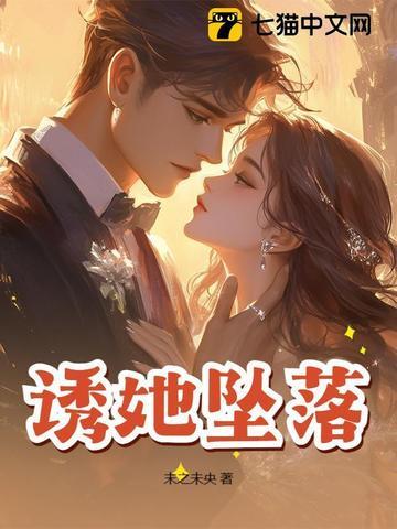 诱她坠落 诱她坠落