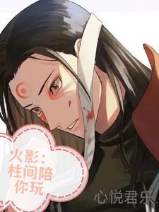 火影:一咳嗽柱喇嘛 火影:一咳嗽柱喇嘛