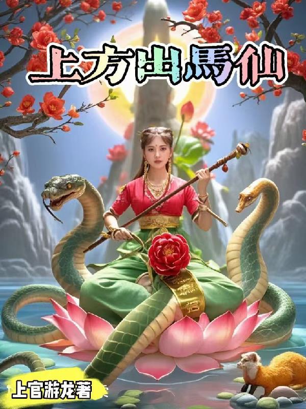 上方出马仙 上方出马仙
