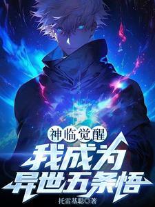 神临觉醒:我成为异世五条悟 神临觉醒:我成为异世五条悟