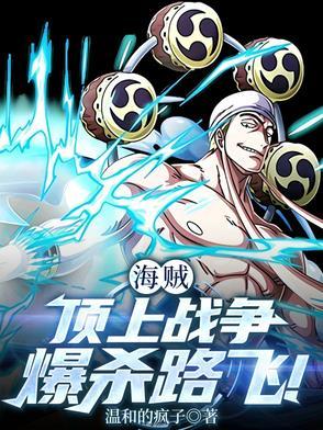 海贼:顶上战争,爆杀路飞! 海贼:顶上战争,爆杀路飞!