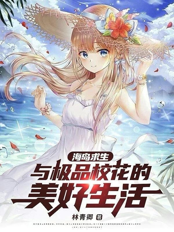 海岛求生:与极品校花的美好生活 海岛求生:与极品校花的美好生活