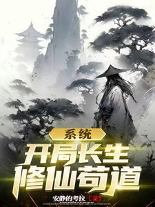 系统开局长生修仙苟道 系统开局长生修仙苟道