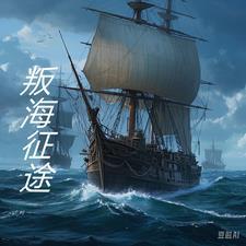 叛海征途 叛海征途