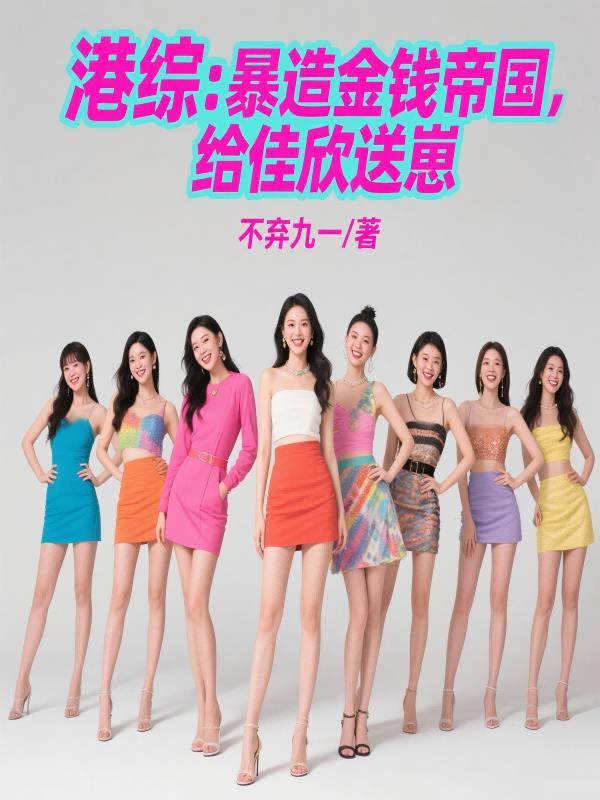 港综:暴造金钱帝国,给佳欣送崽 港综:暴造金钱帝国,给佳欣送崽