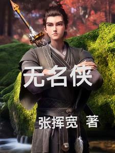 无名侠