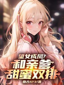 女儿,你妈不在咱爷俩甜蜜双排吧 女儿,你妈不在咱爷俩甜蜜双排吧