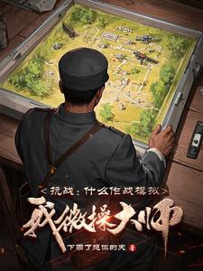 抗战：什么作战模拟，我微操大师