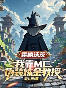 霍格沃茨:我靠MC伪装炼金教授 霍格沃茨:我靠MC伪装炼金教授