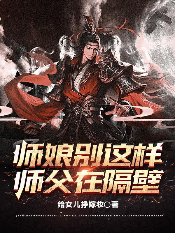 师娘别这样,师父在隔壁 师娘别这样,师父在隔壁