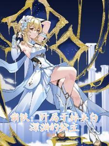 崩铁:开局干掉来自深渊的公主 崩铁:开局干掉来自深渊的公主