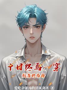 十日终焉：穿越者的布局