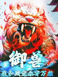 御兽,我和战宠杀穿万族 御兽,我和战宠杀穿万族