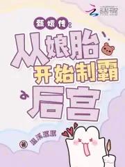 穿成华妃之女,从娘胎里制霸后宫 穿成华妃之女,从娘胎里制霸后宫