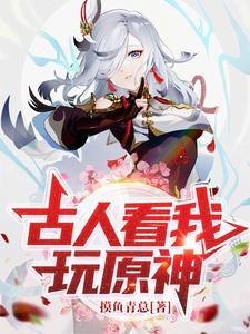 古人看我玩原神 古人看我玩原神