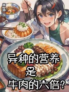 异种的营养是牛肉的六倍? 异种的营养是牛肉的六倍?