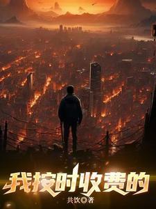 我按时收费的 我按时收费的