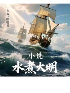 水煮大明 水煮大明