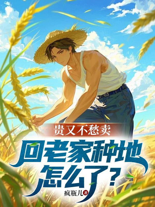 贵又不愁卖,回老家种地怎么了? 贵又不愁卖,回老家种地怎么了?