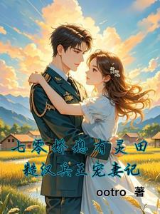 七零娇媳有灵田:糙汉兵王宠妻记 七零娇媳有灵田:糙汉兵王宠妻记