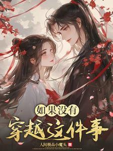 如果没有穿越这件事 如果没有穿越这件事