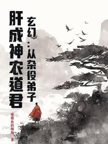 玄幻:从杂役弟子,肝成神农道君 玄幻:从杂役弟子,肝成神农道君