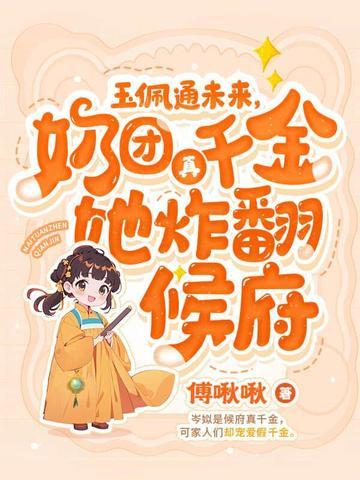 四岁奶团手一抖，全家火葬场了