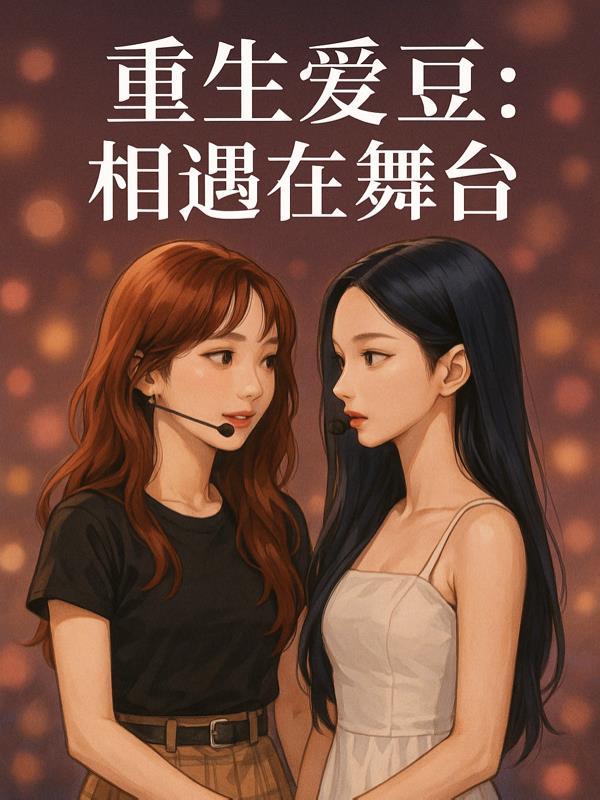 重生爱豆：相遇在舞台