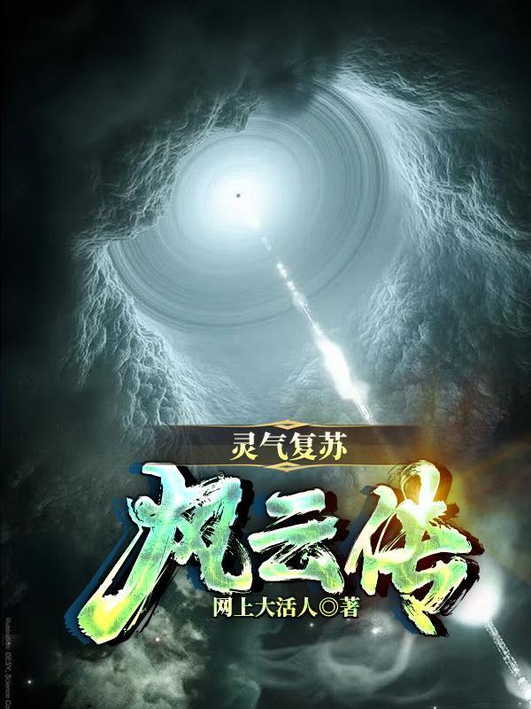 灵气复苏风云传 灵气复苏风云传