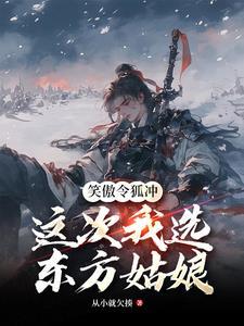笑傲令狐冲,这次我选东方姑娘 笑傲令狐冲,这次我选东方姑娘