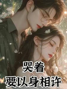 哭着要以身相汻 哭着要以身相汻