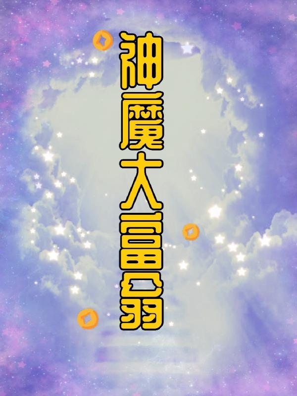 神魔大富翁 神魔大富翁